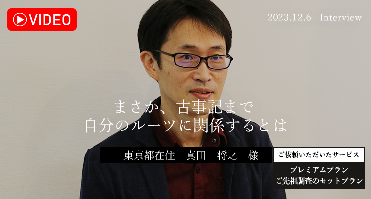 まさか、古事記まで自分のルーツに関係するとは　真田将之様様