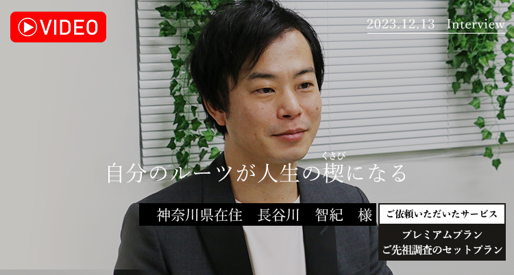 自分のルーツが人生の楔になる　長谷川智紀様