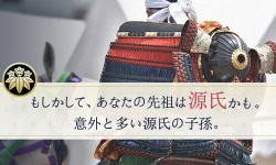 あなたの先祖は「源氏」かも！？意外と多い源氏の子孫。