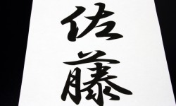 「佐藤」の名字が多い理由。歴史的な一族から由来を解説！