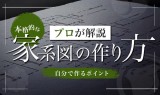 【解説】家系図の作り方をプロが解説。自分で作るポイントまで