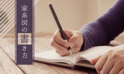 美しい家系図の書き方・基本ルールをプロが徹底解説！【保存版】