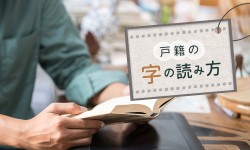 古い戸籍の読めない文字を読むコツ・裏技を大公開！