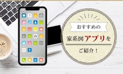 【2023年】スマホで家系図が作れるおすすめアプリ７選！