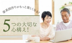 家系図作りがもっと楽しくなる！５つの大切な心構え！
