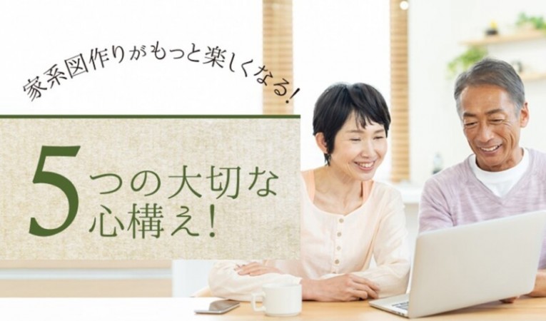 家系図作りがもっと楽しくなる！５つの大切な心構え！