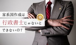 家系図作成は行政書士じゃないとできないの？最高裁が出した結論とは。