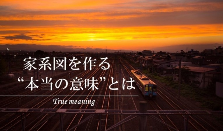家系図を作る本当の意味とは。それぞれの理由を見つける方法。