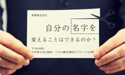 自分の名字を変える方法。手続に必要な要件を詳細解説！