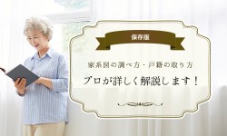 【保存版】家系図の調べ方・戸籍の取り方をプロが詳しく解説します！