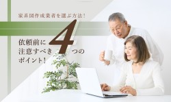 家系図作成代行業者の比較方法！依頼前に注意すべき4つのポイント！