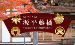 源平藤橘を5分でおさらい！あなたの名字は何氏の流れ？