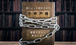 国によって封印された「壬申戸籍」。閲覧できない理由とは？