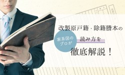 改製原戸籍・除籍謄本の読み方を家系図のプロが徹底解説！