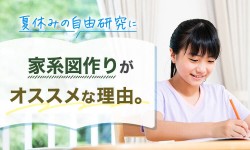 夏休みの自由研究に家系図作りがオススメな理由。