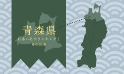 青森県に多い名字ランキングとその由来