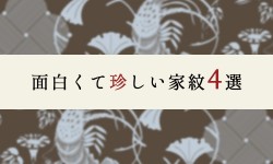 面白くて珍しい家紋4選！海老や系譜書にない幻の紋とは