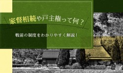 家督相続や戸主権って何？戦前の制度をわかりやすく解説！
