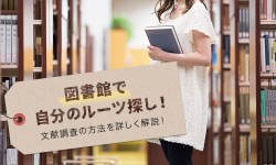 図書館で自分のルーツ探し！文献調査の方法を詳しく解説！