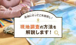 現地に行ってご先祖探し！現地調査の方法を解説します！