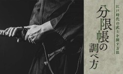 分限帳の調べ方。江戸時代の武士を探す方法