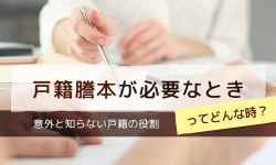 戸籍謄本が必要なときってどんな時？意外と知らない戸籍の役割。