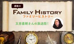NHK「ファミリーヒストリー」又吉直樹さんの放送回！意外なルーツと家族の想い