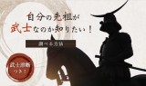 自分の先祖が武士なのか知りたい！場合の調べ方