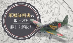 軍歴証明書の取り方を詳しく解説！