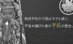 桓武平氏の子孫は今でも続く。平家が滅びた後の平氏の歴史。