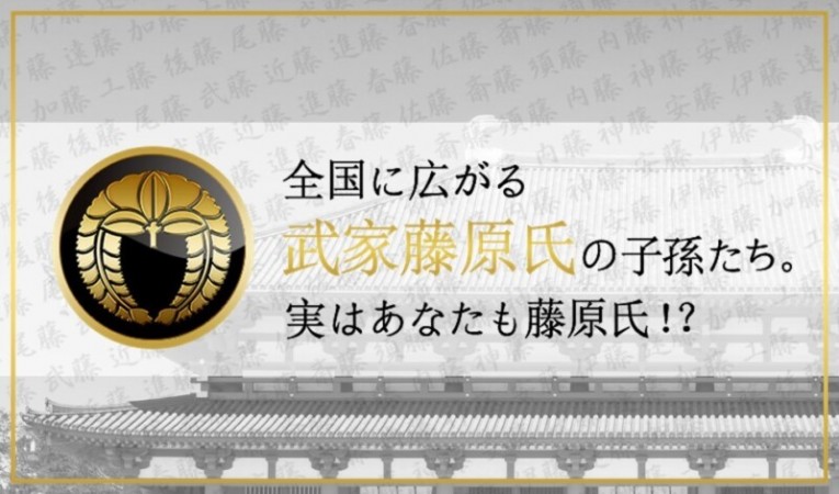 全国に広がる武家藤原氏の子孫たち。実はあなたも藤原氏！？