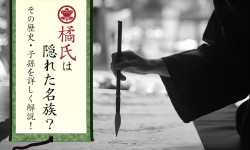 橘氏は隠れた名族？その歴史・子孫を詳しく解説！