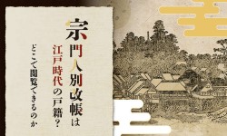 宗門人別改帳は江戸時代の戸籍？どこで閲覧できるのか