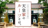 天皇家のルーツとは。日本人と天皇の歴史を探る