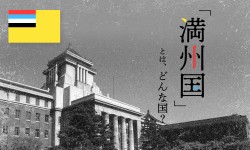 昔の戸籍によく出てくる「満州国」とはどんな国？