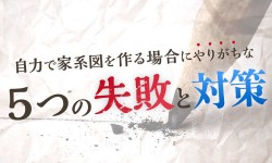 自力で家系図を作る場合にやりがちな、５つの失敗と対策