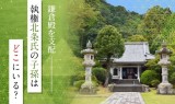 鎌倉殿を支配。執権北条氏の子孫はどこにいる？