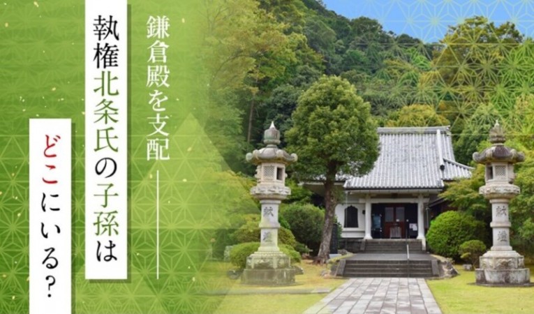 鎌倉殿を支配。執権北条氏の子孫はどこにいる？