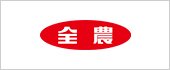 全農