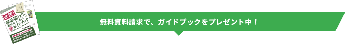 無料資料請求で、ガイドブックをプレゼント中！