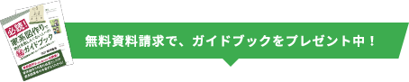 無料資料請求で、ガイドブックをプレゼント中！