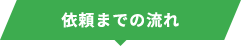 依頼までの流れ