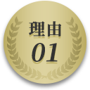 理由01