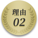 理由02