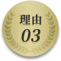 理由03