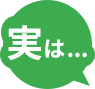 実は