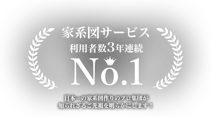 家系図サービス利用者数NO1