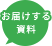 お届けする資料
