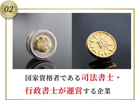 国家資格者である司法書士・行政書士が運営する企業