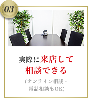 実際に来店して相談できる